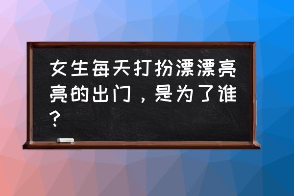 装扮少女链接在哪里 女生每天打扮漂漂亮亮的出门，是为了谁？