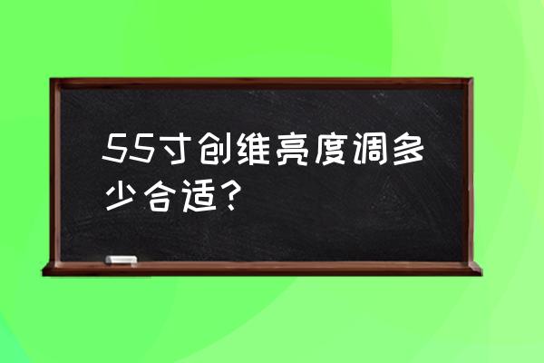 创维电视机65h4和65a4哪个好一点 55寸创维亮度调多少合适？