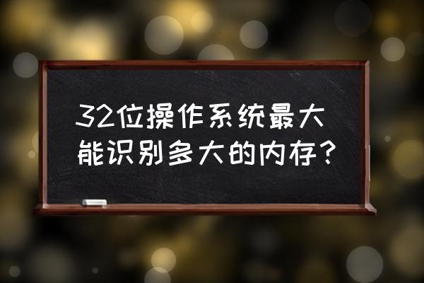 win7查看内存条参数 32位操作系统最大能识别多大的内存？