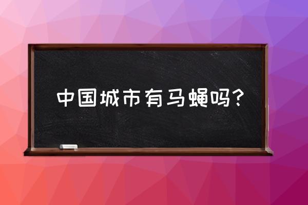 马蝇幼虫长在人身上感觉不到吗 中国城市有马蝇吗？