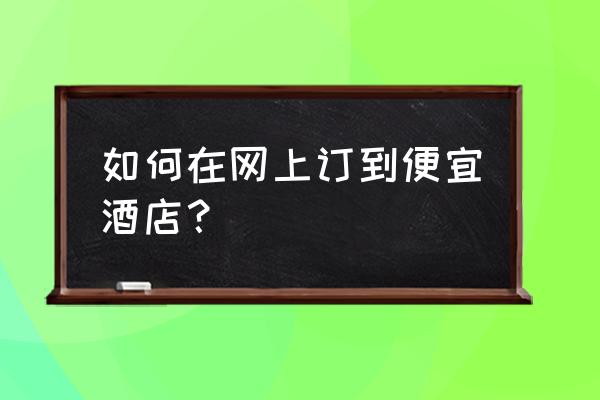 飞猪网上订酒店怎么预订 如何在网上订到便宜酒店？