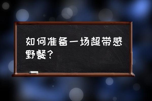 波尔多有什么好玩的 如何准备一场超带感野餐？