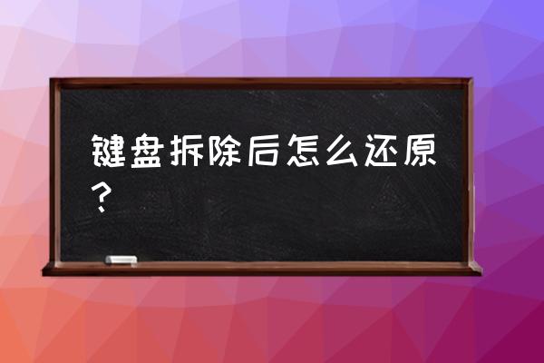 如何安装旧的机械键盘 键盘拆除后怎么还原？