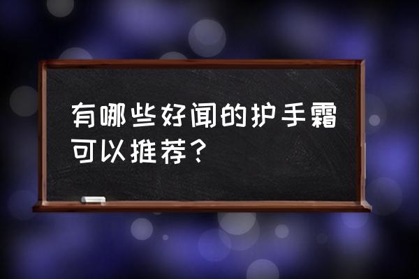 薰衣草油画简单漂亮 有哪些好闻的护手霜可以推荐？