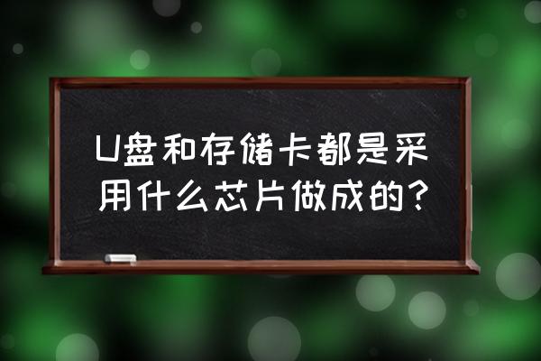 哪种手机存储卡读写次数更多 U盘和存储卡都是采用什么芯片做成的？