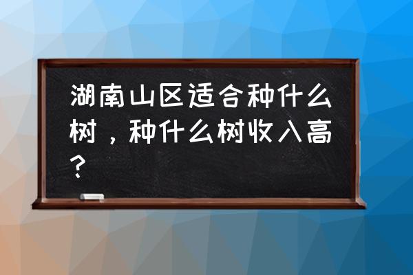 一颗八年多的梨树价值多少钱 湖南山区适合种什么树，种什么树收入高？