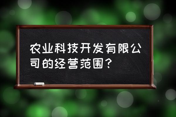 种植合作社经营范围五大类 农业科技开发有限公司的经营范围？