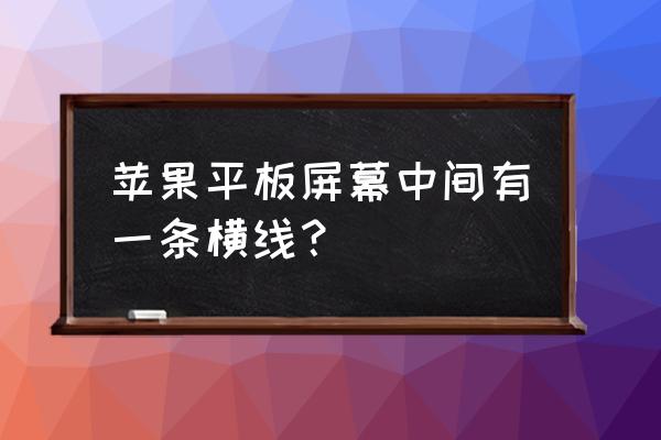 ipadpro下面的横条怎么消除 苹果平板屏幕中间有一条横线？