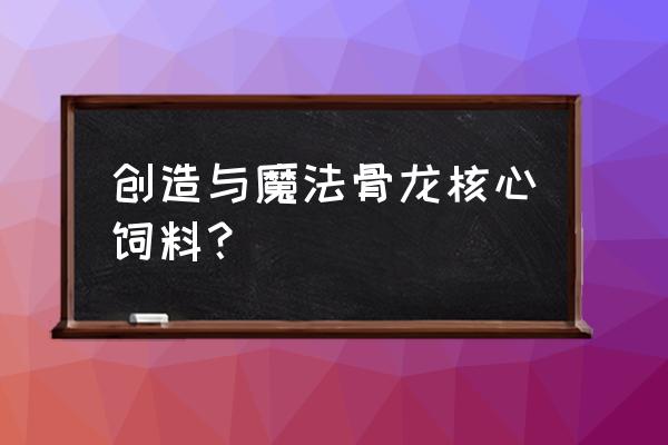 创造与魔法北极鳕鱼最新烹饪方法 创造与魔法骨龙核心饲料？