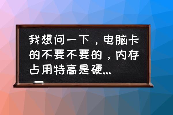 windows系统服务占用内存高怎么办 我想问一下，电脑卡的不要不要的，内存占用特高是硬件跟不上还是软件问题？