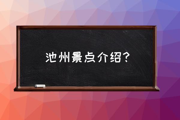 安徽九华山主要景点有几个 池州景点介绍？