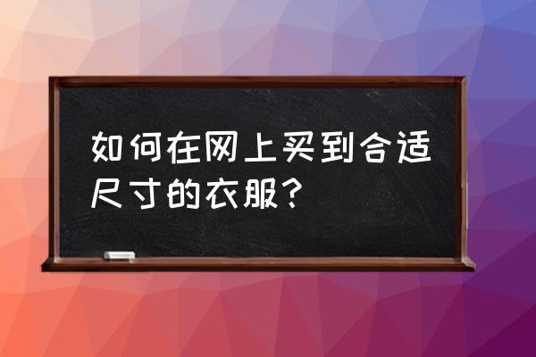 网上买衣服衣长怎么量 如何在网上买到合适尺寸的衣服？