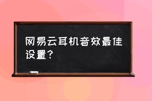 原道耳机怎么连接电脑 网易云耳机音效最佳设置？