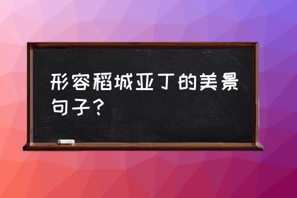 稻城亚丁所有旅游景点 形容稻城亚丁的美景句子？