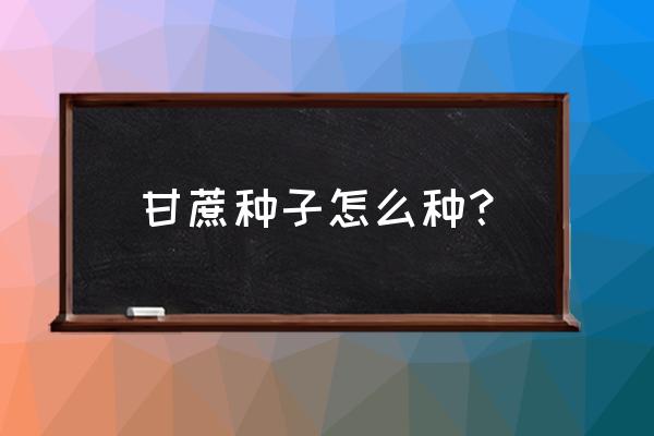 甘蔗怎么催芽最好 甘蔗种子怎么种？