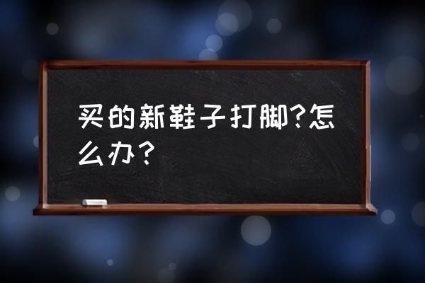 穿新鞋子脚水泡怎么处理好得快 买的新鞋子打脚?怎么办？