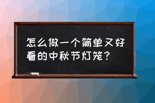 小黄人的画法和步骤 怎么做一个简单又好看的中秋节灯笼？