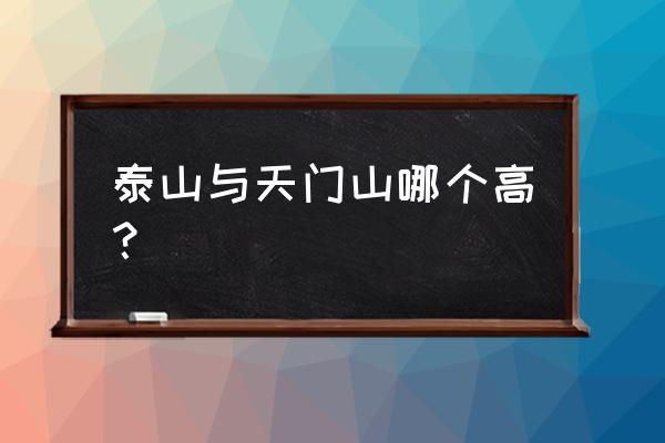 描写云梦山的优美诗句 泰山与天门山哪个高？