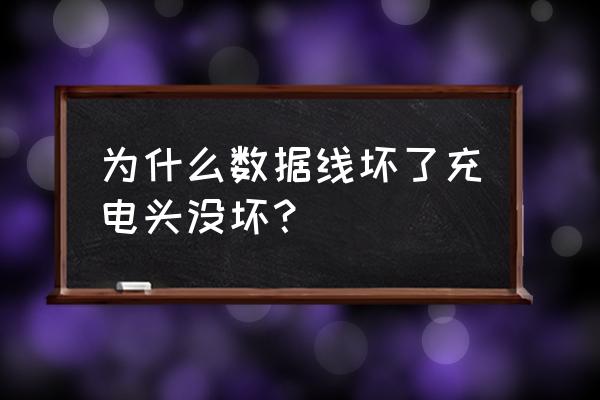 数据线破损的修复方法 为什么数据线坏了充电头没坏？