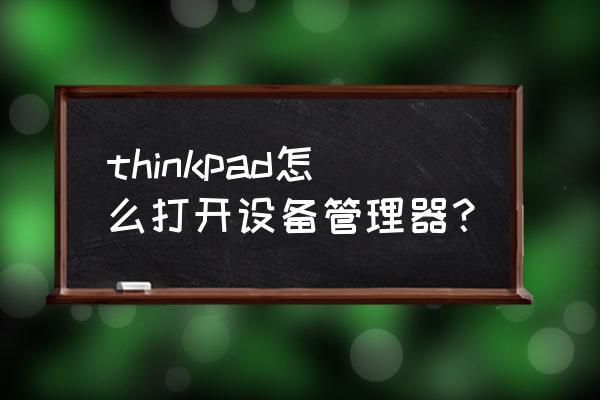 联想笔记本计算机管理在哪里 thinkpad怎么打开设备管理器？