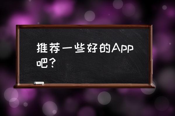 发泄心情吐槽心情的软件 推荐一些好的App吧？