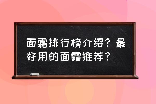 秋冬面霜排行前十 面霜排行榜介绍？最好用的面霜推荐？