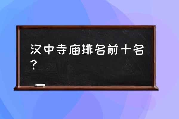 汉中天台山值得去吗 汉中寺庙排名前十名？