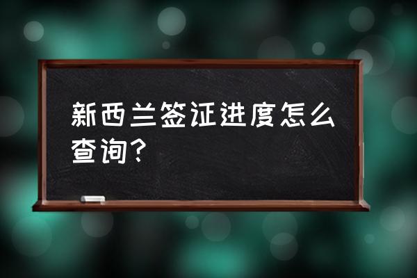 如何查询自己的签证 新西兰签证进度怎么查询？