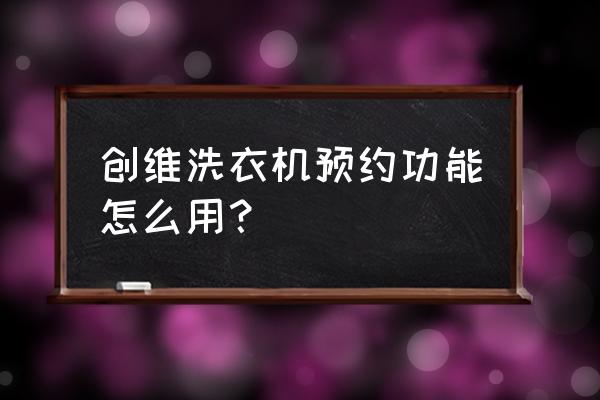 如何查询f类签证预约时间 创维洗衣机预约功能怎么用？