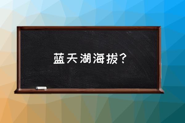 武隆露营梦幻谷照片 蓝天湖海拔？