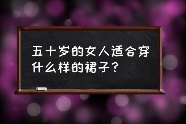 小衬衣领连衣裙的风格 五十岁的女人适合穿什么样的裙子？