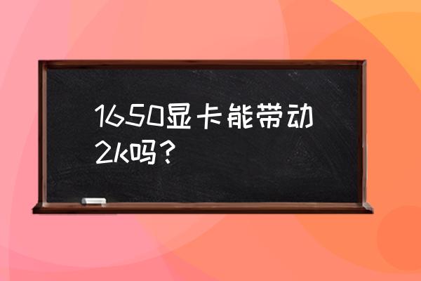 微星gtx1660用什么线子连接显示器 1650显卡能带动2k吗？