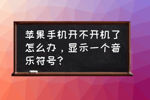 华为mate20休眠唤醒方法 苹果手机开不开机了怎么办，显示一个音乐符号？