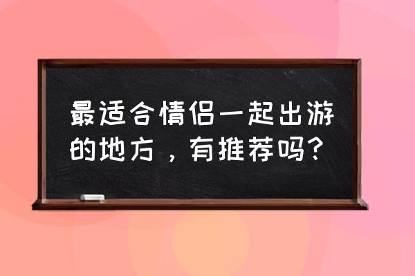 烟雨江湖长白山怎么泡温泉 最适合情侣一起出游的地方，有推荐吗？