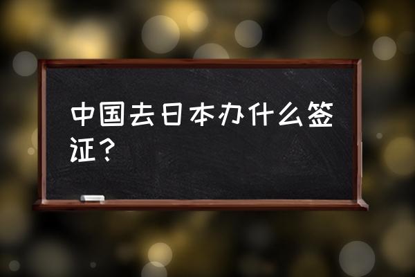 日本签证材料一览表 中国去日本办什么签证？