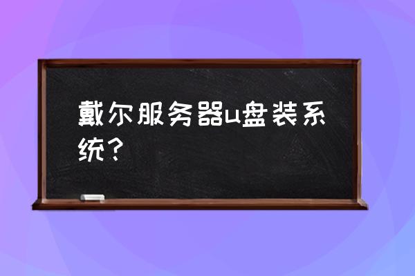 t420笔记本怎么重装系统 戴尔服务器u盘装系统？