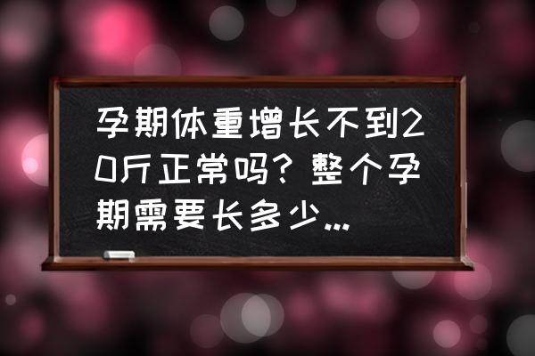 孕期长多少斤是最合适 孕期体重增长不到20斤正常吗？整个孕期需要长多少斤正常呢？