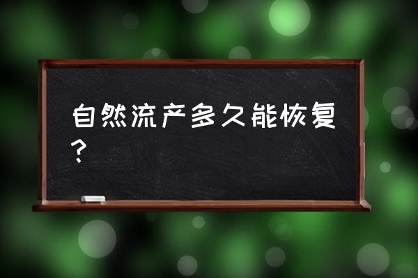 自然流产后要怎么办 自然流产多久能恢复？