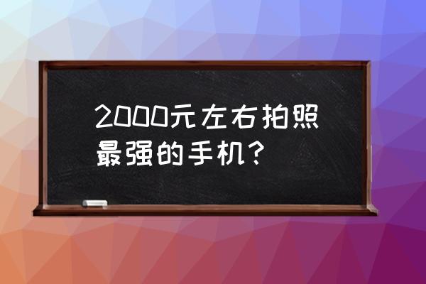 索尼摄像机hdr-ax2000使用说明书 2000元左右拍照最强的手机？