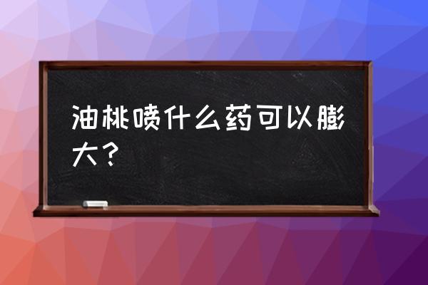 油桃膨大用什么肥料最好 油桃喷什么药可以膨大？