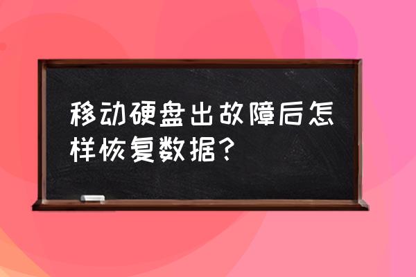 如何恢复移动硬盘真实容量 移动硬盘出故障后怎样恢复数据？