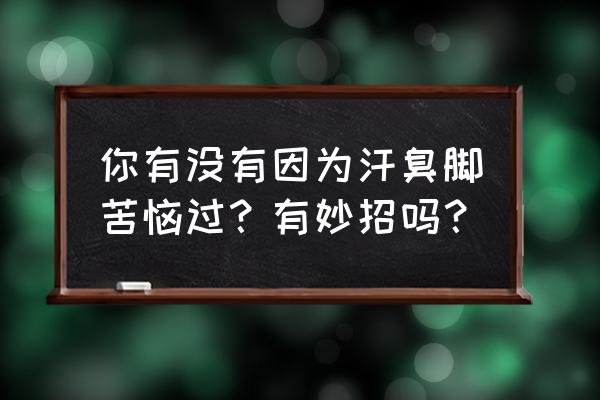 皮肤干燥起皮小偏方 你有没有因为汗臭脚苦恼过？有妙招吗？