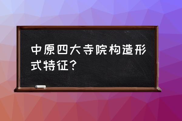 桐柏水帘寺旅游攻略 中原四大寺院构造形式特征？