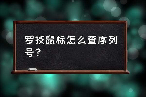 罗技hub安装包打不开 罗技鼠标怎么查序列号？