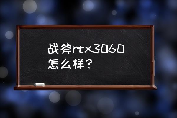 宏碁掠夺者战斧300有独显直连吗 战斧rtx3060怎么样？