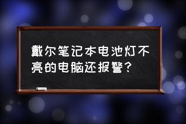 戴尔显示器电源灯不亮 戴尔笔记本电池灯不亮的电脑还报警？