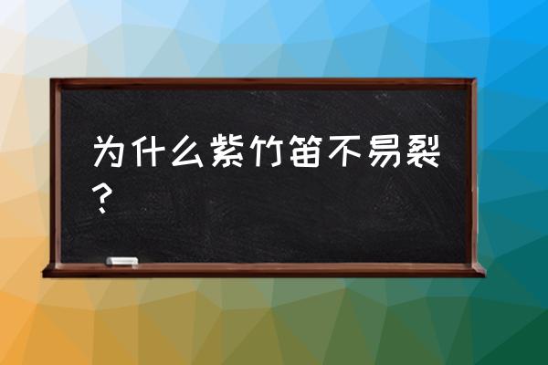 冬天笛子吹不响的原因 为什么紫竹笛不易裂？