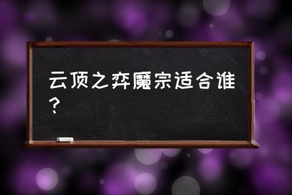 云顶螃蟹出装 云顶之弈魔宗适合谁？