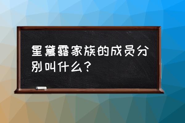 画星黛露的慢动作教程 星黛露家族的成员分别叫什么？