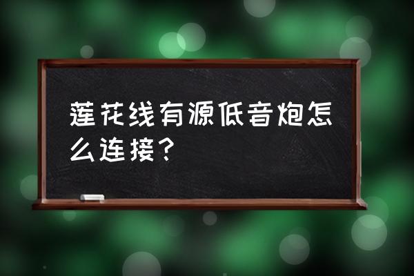 音响莲花头怎么分正负 莲花线有源低音炮怎么连接？